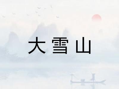 大雪山
