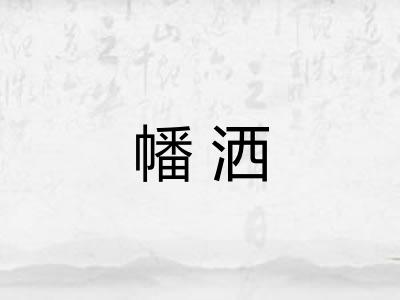 幡洒
