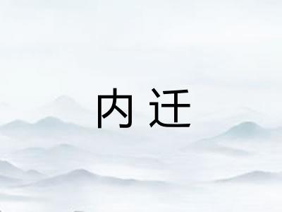 内迁