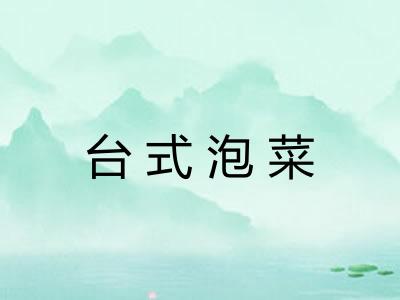 台式泡菜