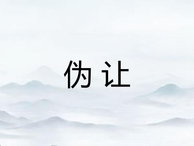 伪让