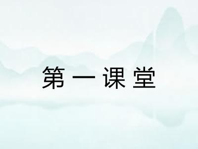 第一课堂