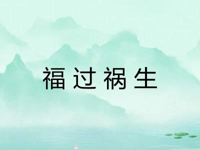 福过祸生
