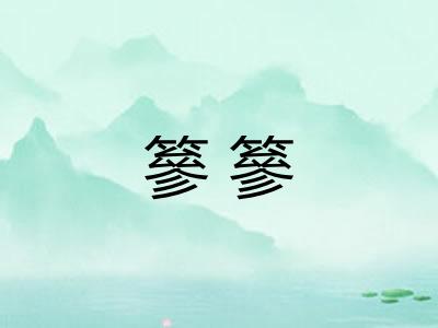 篸篸