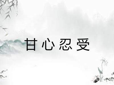 甘心忍受