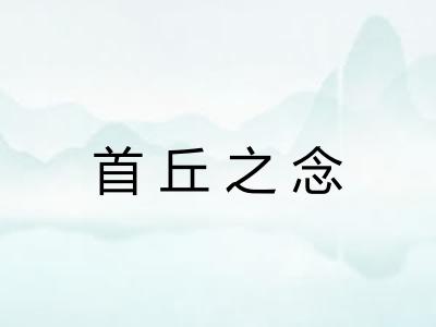 首丘之念