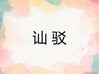 讪驳