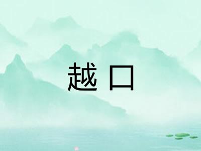 越口