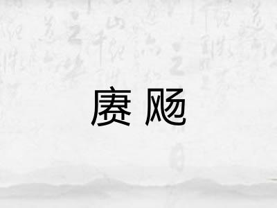 赓飏