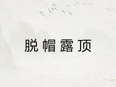 脱帽露顶