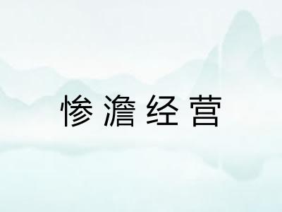 惨澹经营