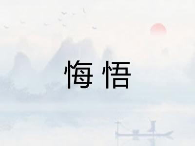 悔悟
