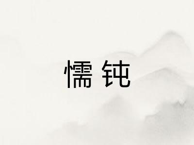 懦钝