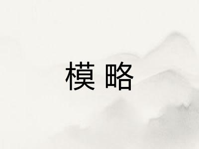 模略