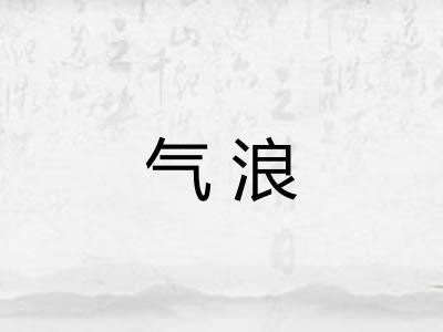 气浪