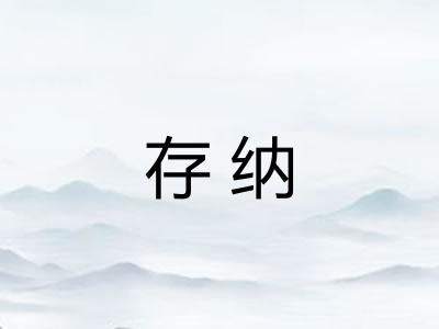 存纳