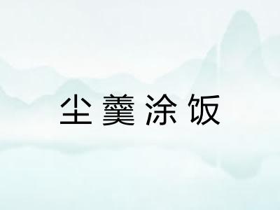 尘羹涂饭
