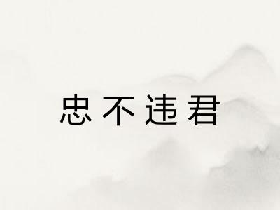 忠不违君