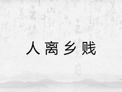 人离乡贱
