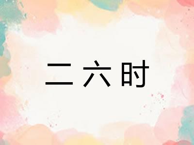 二六时