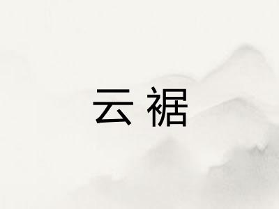 云裾