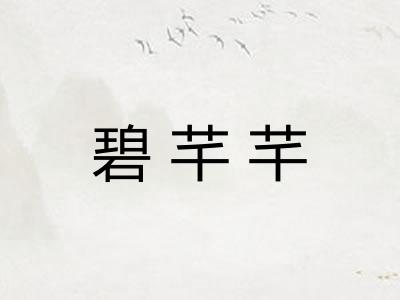碧芊芊
