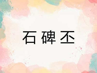 石碑丕