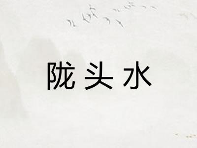 陇头水