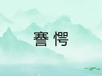 謇愕
