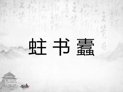 蛀书蠹