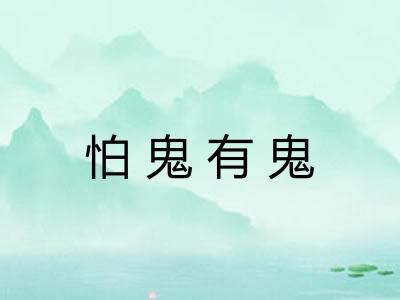 怕鬼有鬼