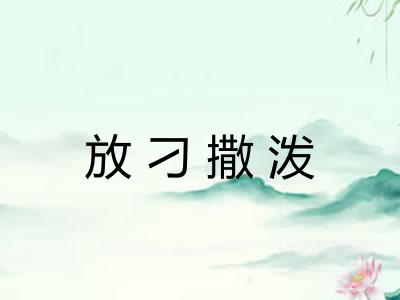 放刁撒泼