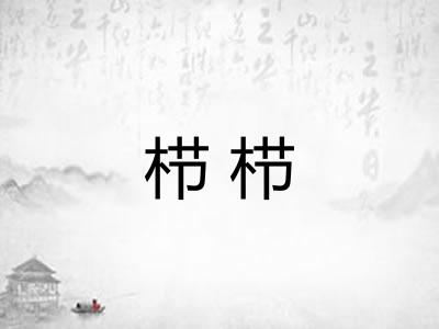 栉栉