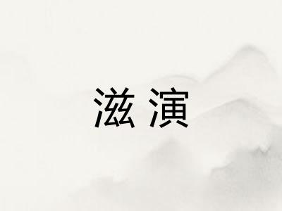 滋演