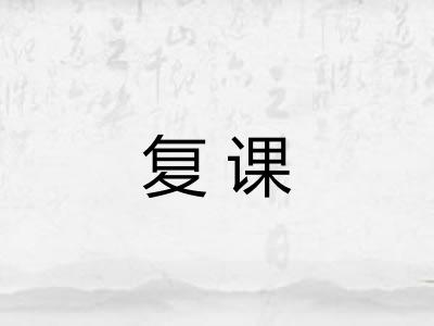 复课