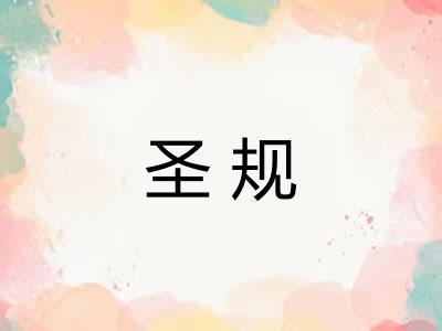 圣规