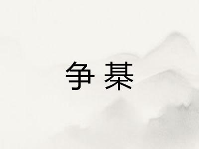 争棊