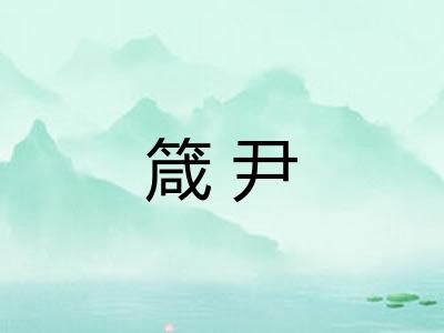 箴尹