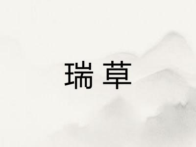 瑞草