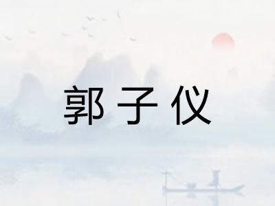 郭子仪