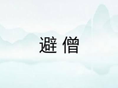 避僧