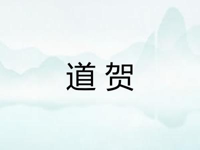 道贺