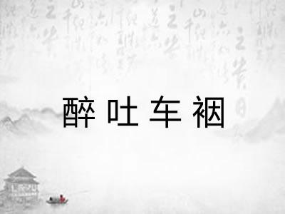 醉吐车裀