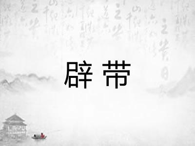 辟带