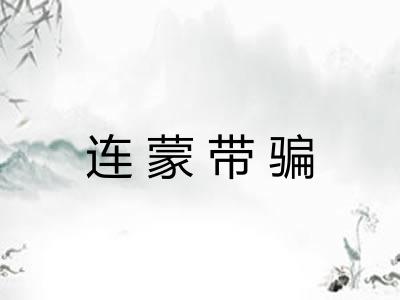 连蒙带骗