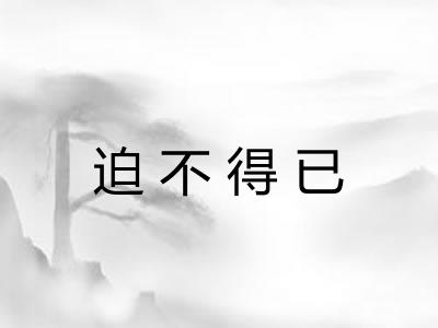 迫不得已