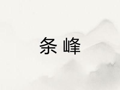 条峰