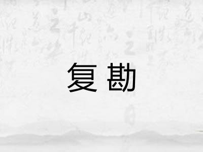复勘