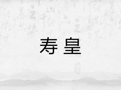 寿皇