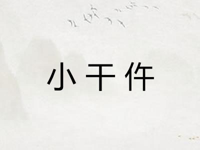 小干仵